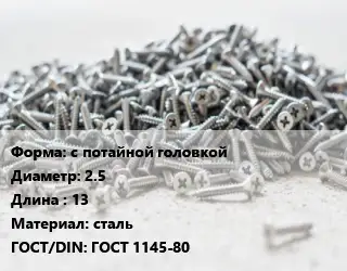 Шуруп с потайной головкой 2.5х13 сталь ГОСТ: ГОСТ 1145-80
